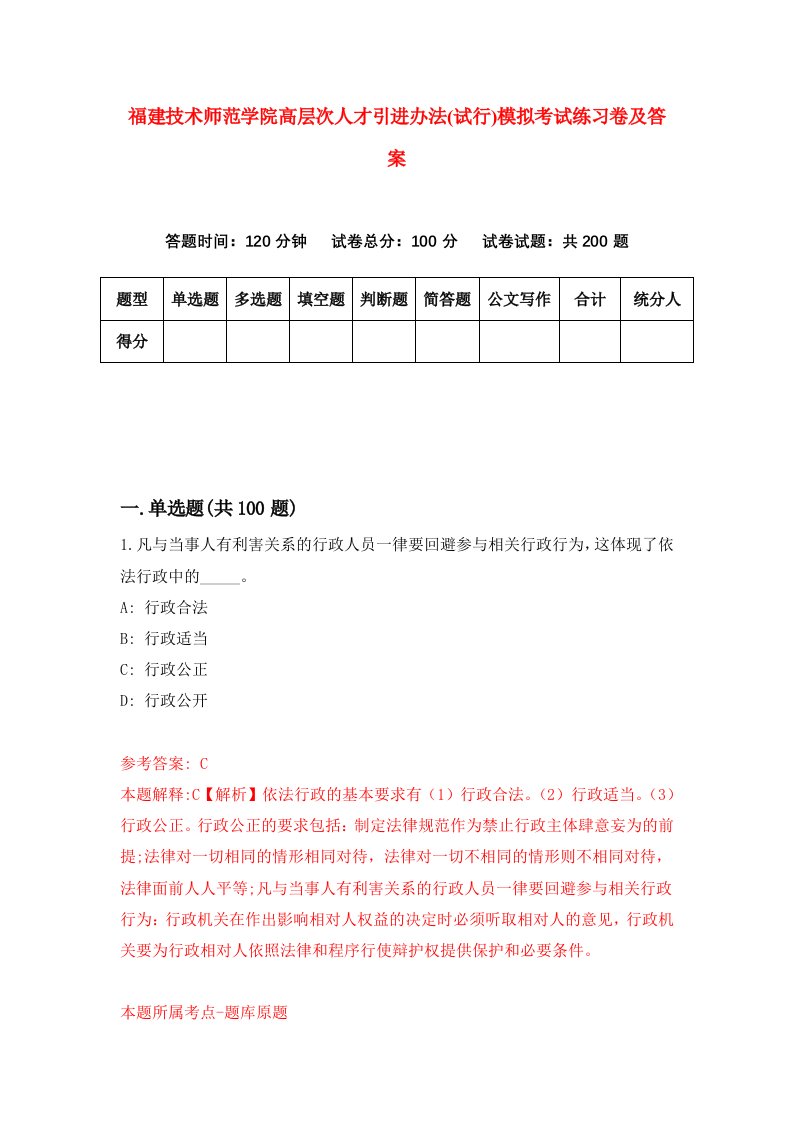 福建技术师范学院高层次人才引进办法试行模拟考试练习卷及答案第0版