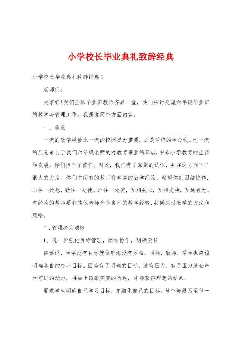 小学校长毕业典礼致辞经典