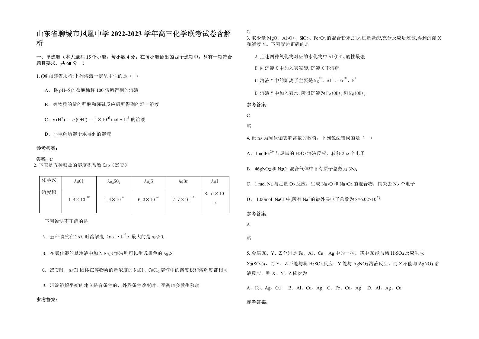 山东省聊城市凤凰中学2022-2023学年高三化学联考试卷含解析