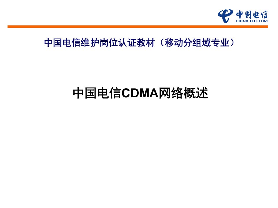 中国电信CDMA网络概述