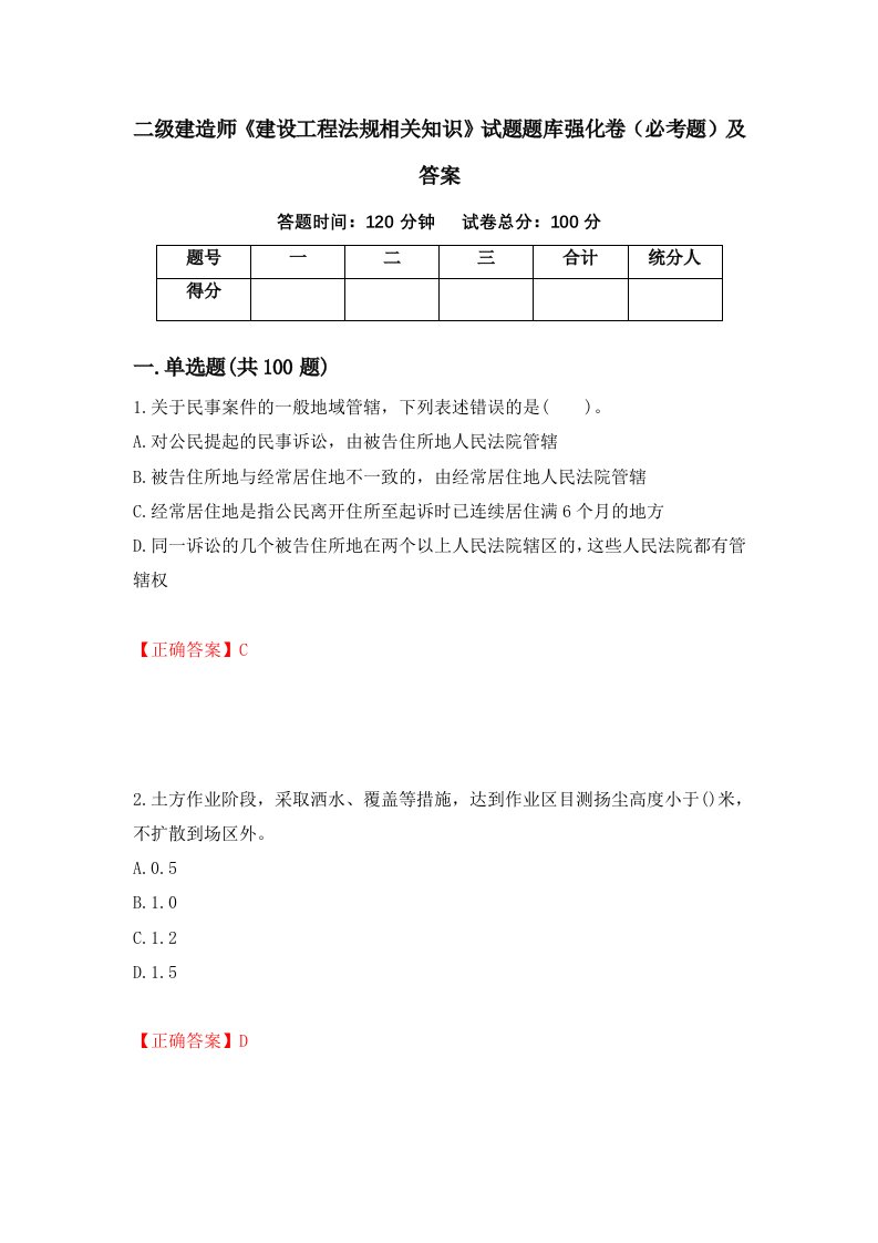 二级建造师建设工程法规相关知识试题题库强化卷必考题及答案第8次