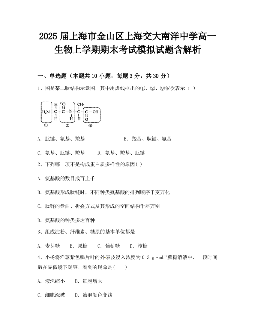 2025届上海市金山区上海交大南洋中学高一生物上学期期末考试模拟试题含解析