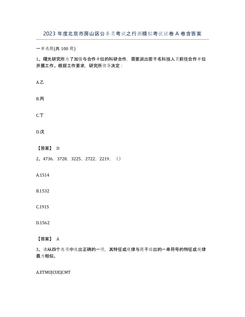 2023年度北京市房山区公务员考试之行测模拟考试试卷A卷含答案