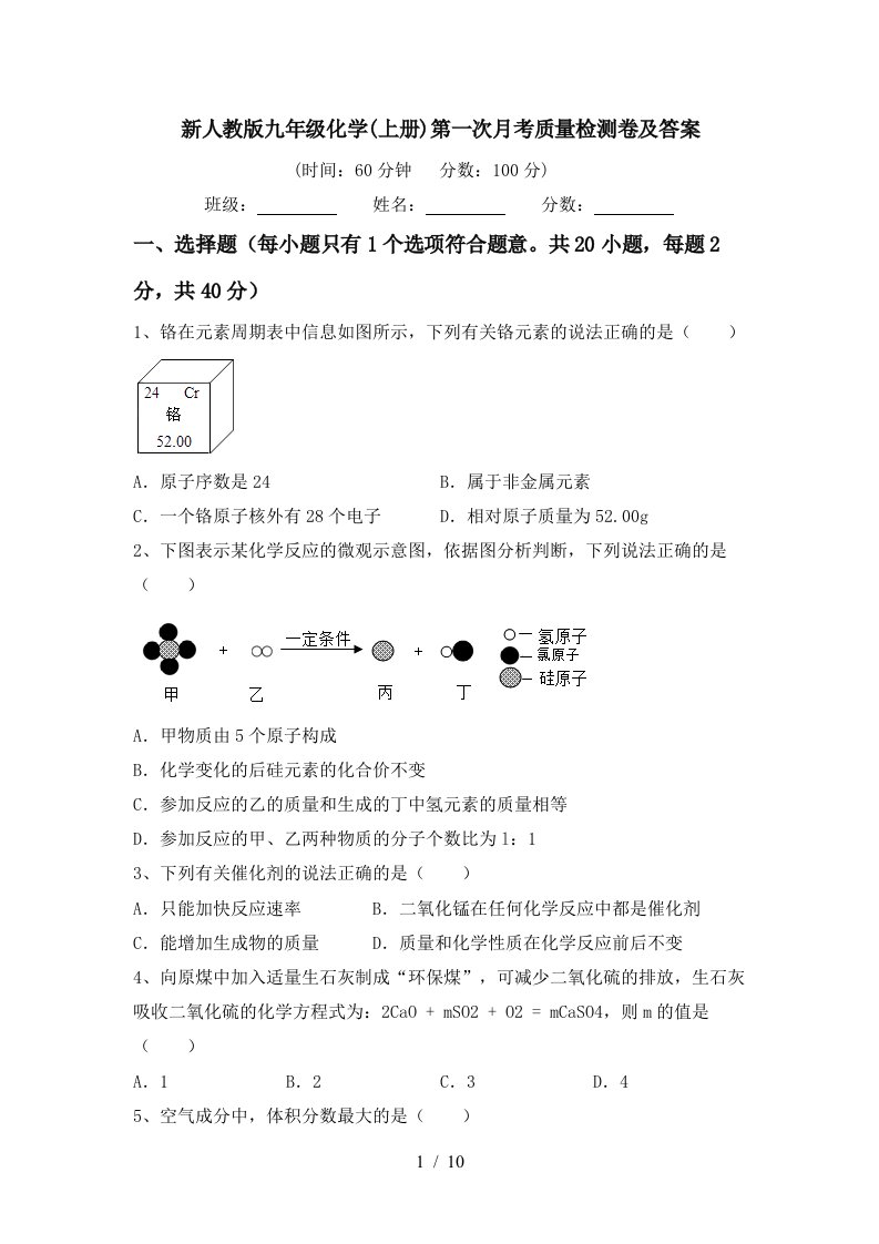 新人教版九年级化学上册第一次月考质量检测卷及答案