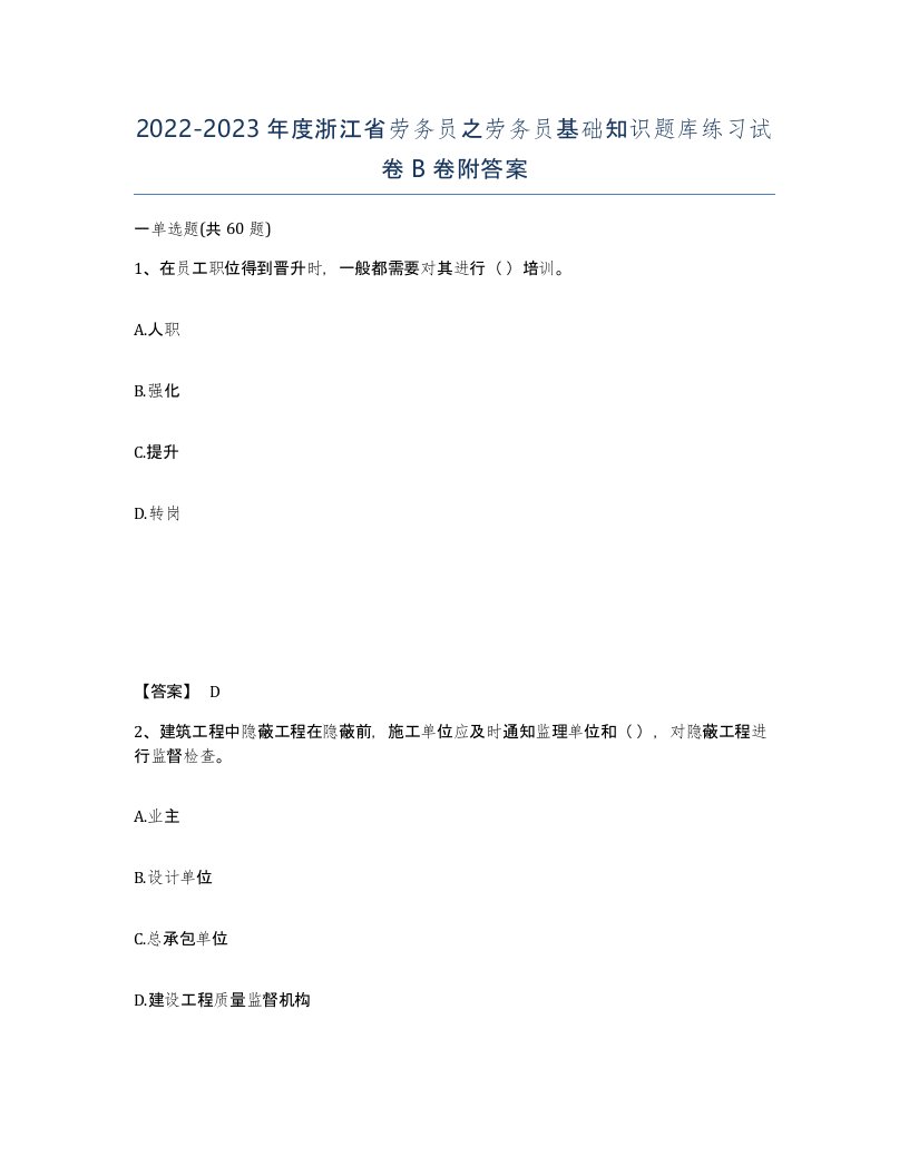 2022-2023年度浙江省劳务员之劳务员基础知识题库练习试卷B卷附答案