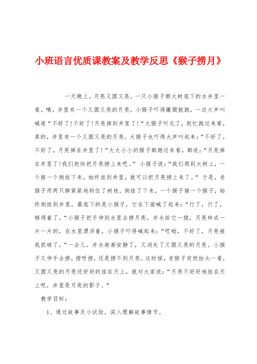 小班语言优质课教案及教学反思《猴子捞月》