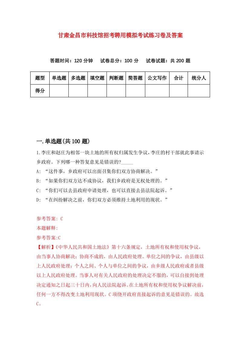 甘肃金昌市科技馆招考聘用模拟考试练习卷及答案第3套