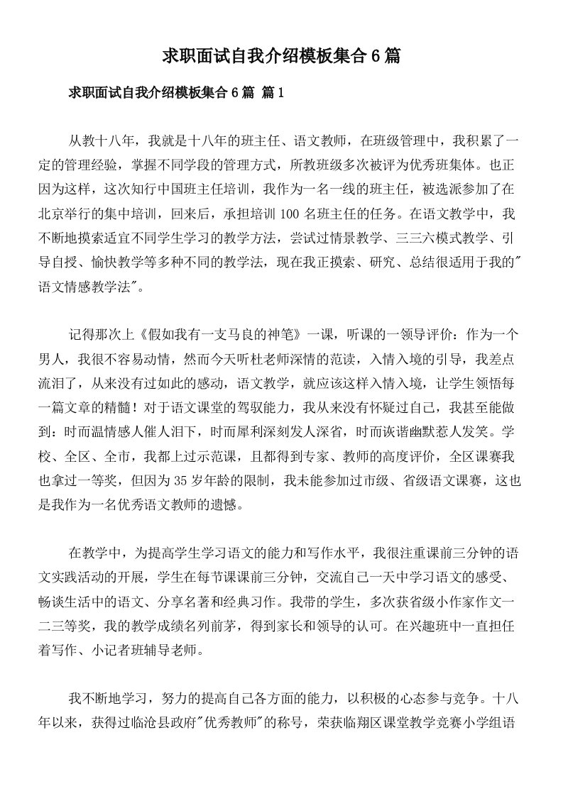 求职面试自我介绍模板集合6篇