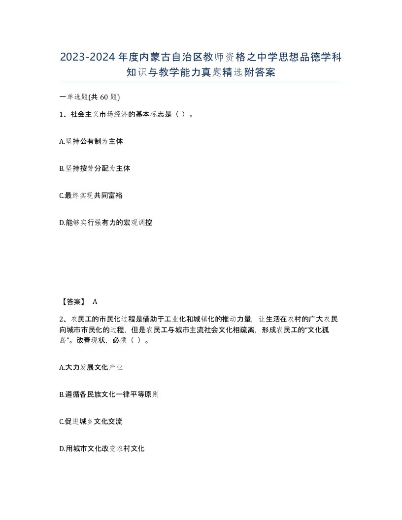 2023-2024年度内蒙古自治区教师资格之中学思想品德学科知识与教学能力真题附答案