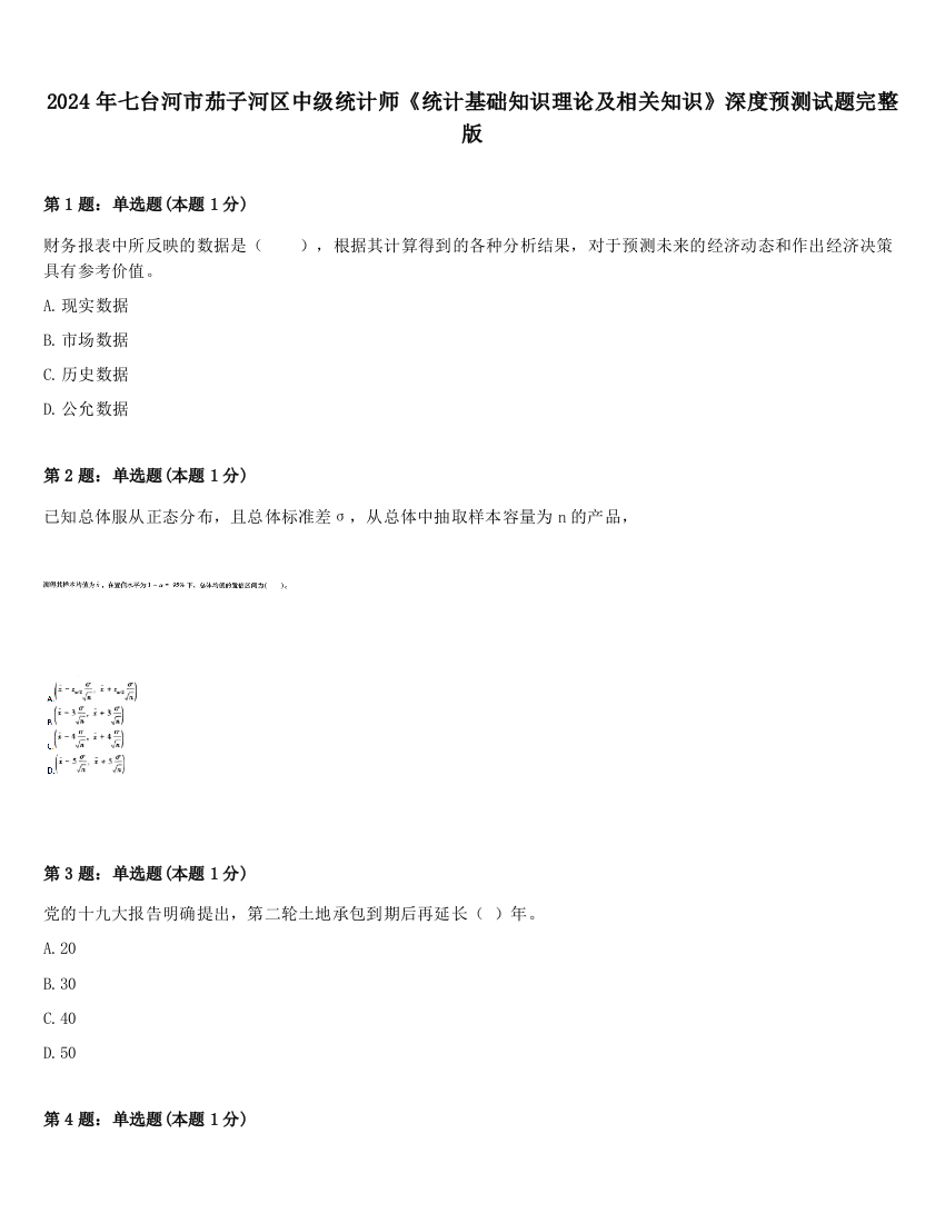 2024年七台河市茄子河区中级统计师《统计基础知识理论及相关知识》深度预测试题完整版