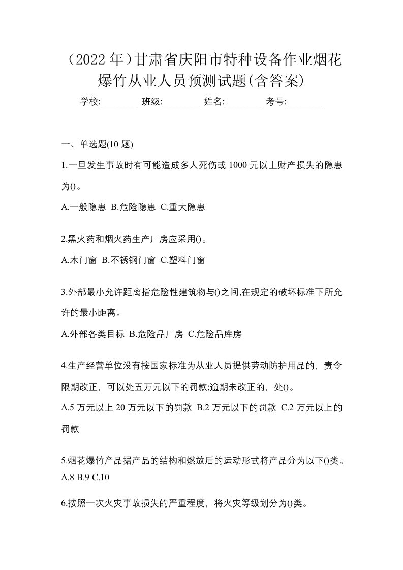 2022年甘肃省庆阳市特种设备作业烟花爆竹从业人员预测试题含答案