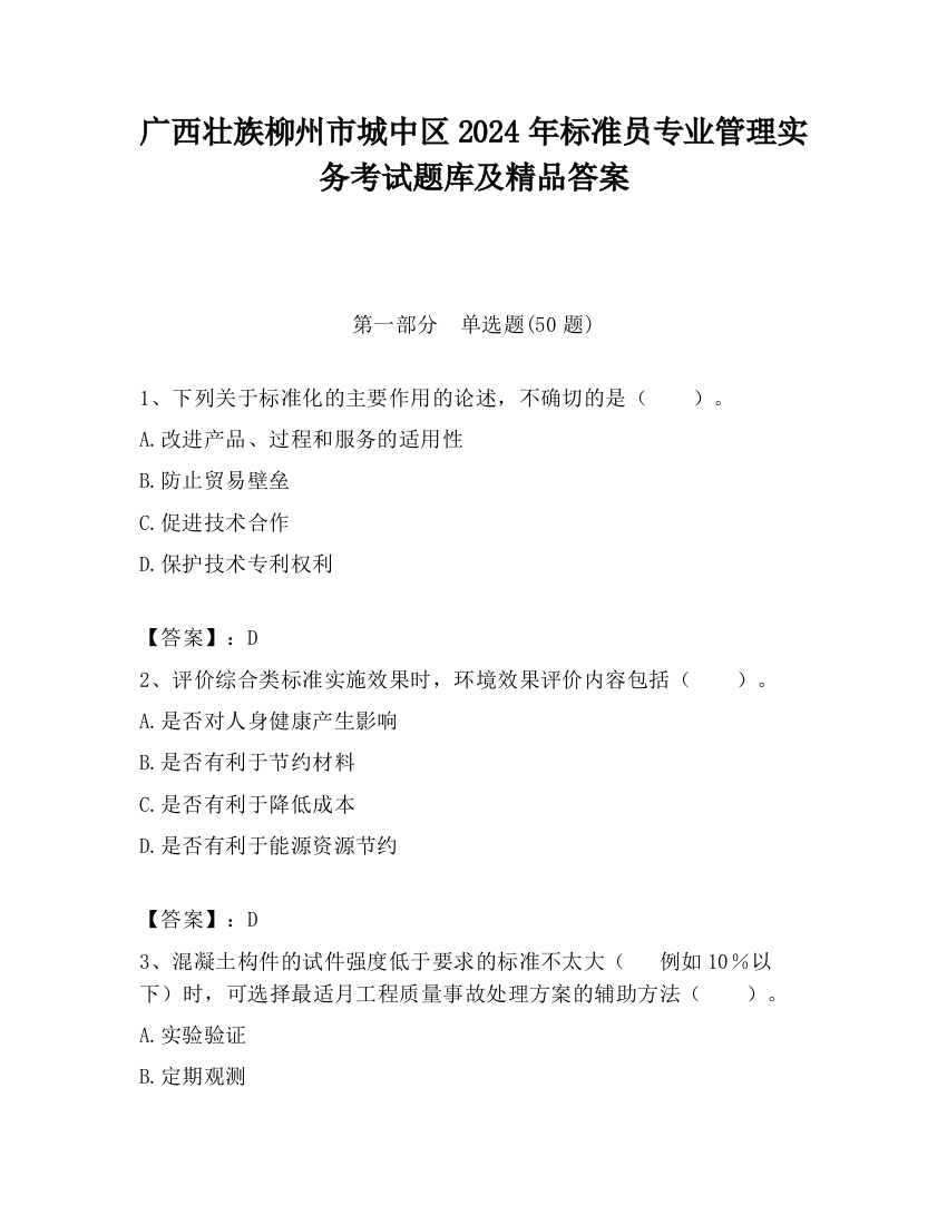 广西壮族柳州市城中区2024年标准员专业管理实务考试题库及精品答案