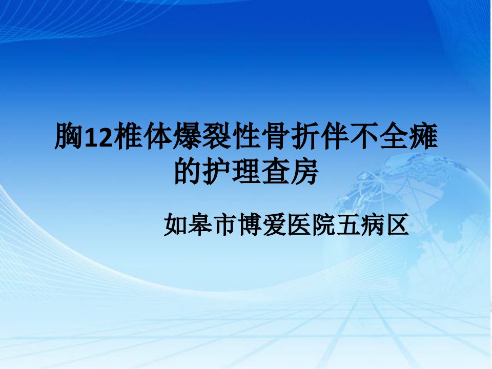 胸爆裂性骨折伴不全瘫的护理查房ppt课件