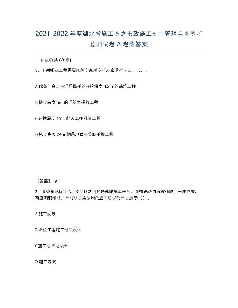 2021-2022年度湖北省施工员之市政施工专业管理实务题库检测试卷A卷附答案