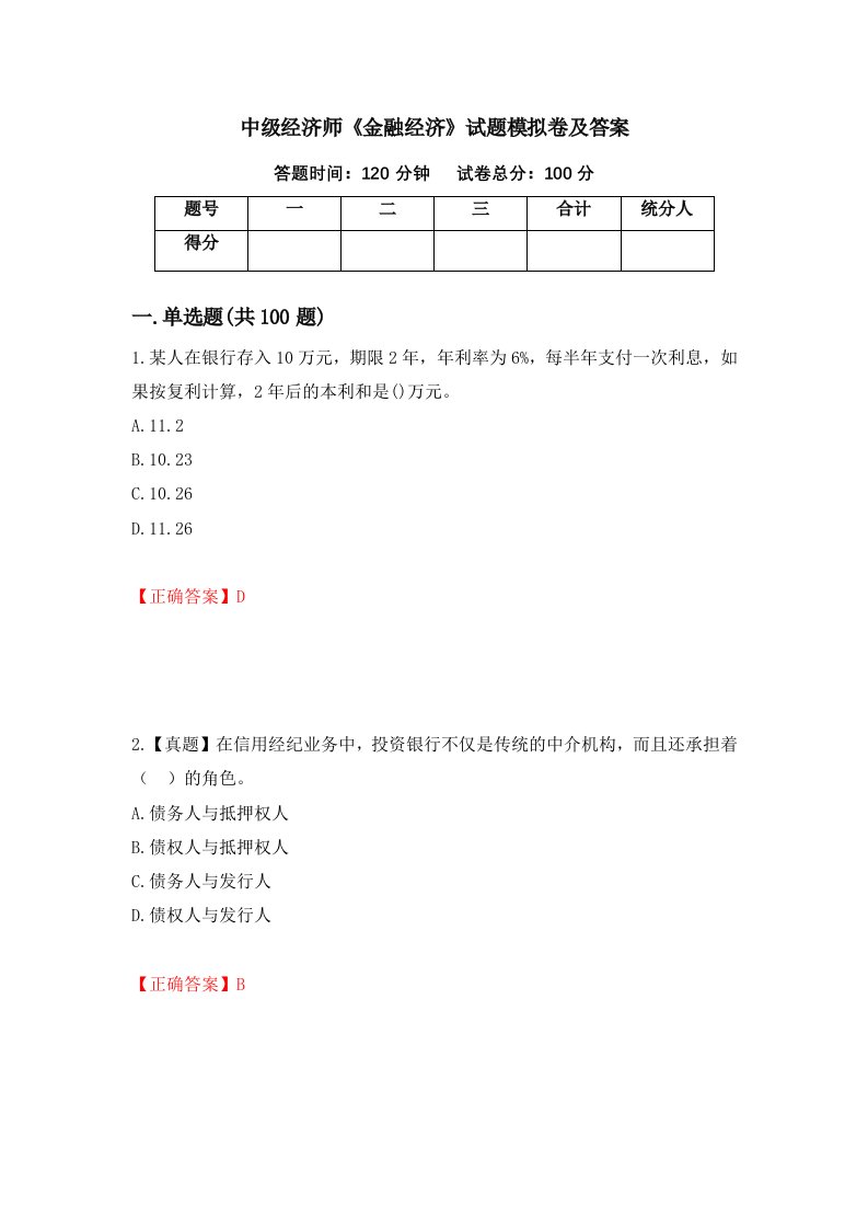 中级经济师金融经济试题模拟卷及答案80