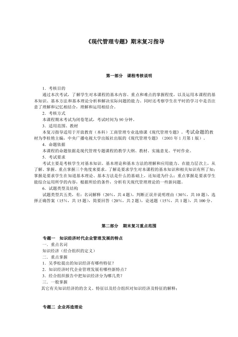 现代管理专题期末复习指导