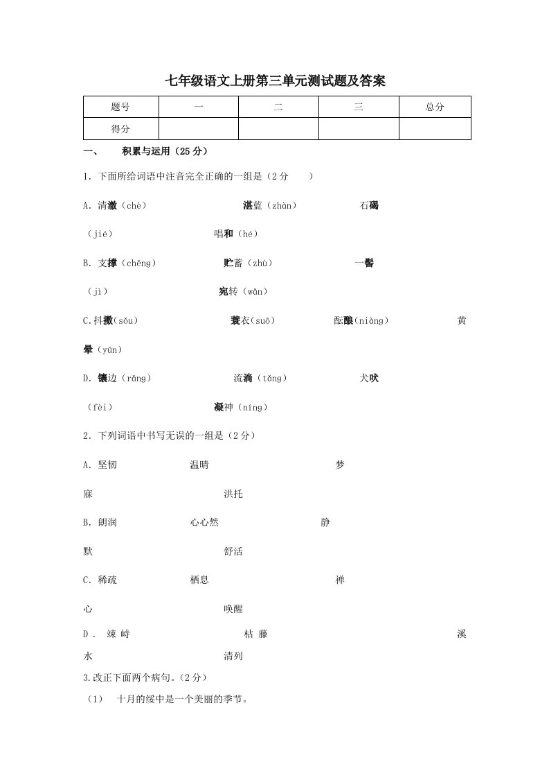 七年级语文上册第三单元测试卷(附答案)