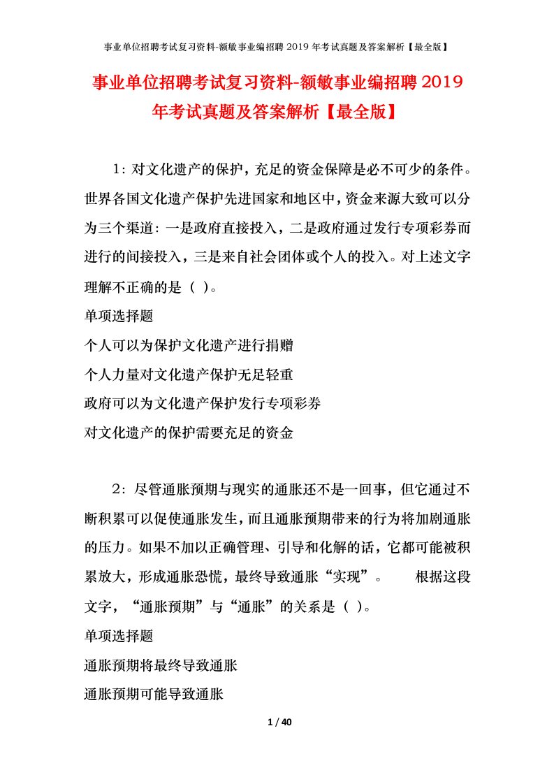 事业单位招聘考试复习资料-额敏事业编招聘2019年考试真题及答案解析最全版