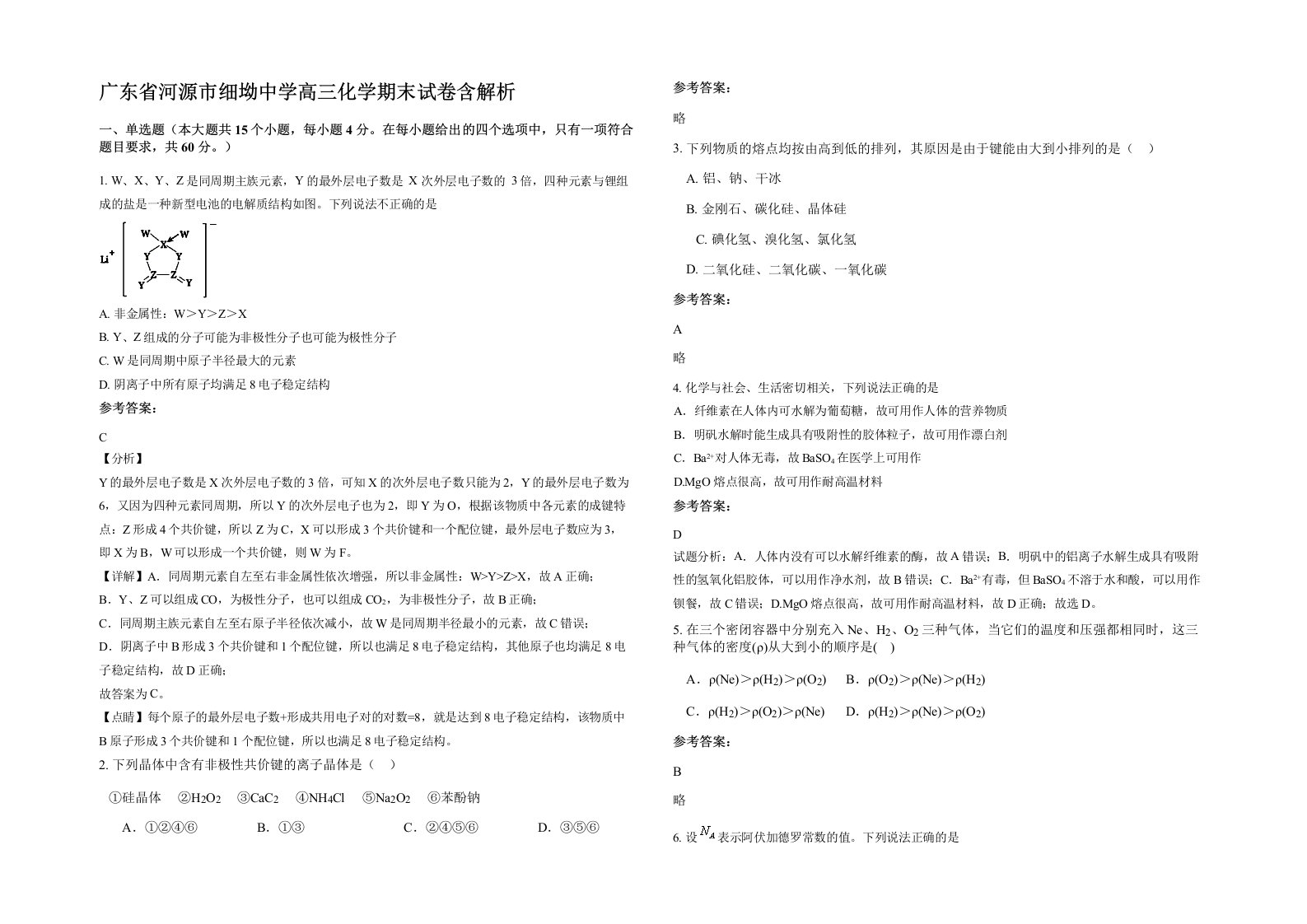 广东省河源市细坳中学高三化学期末试卷含解析