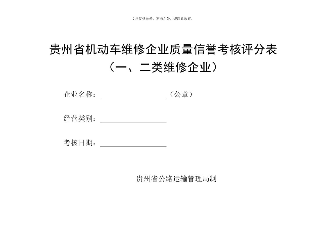 贵州省机动车维修企业质量信誉考核评分表