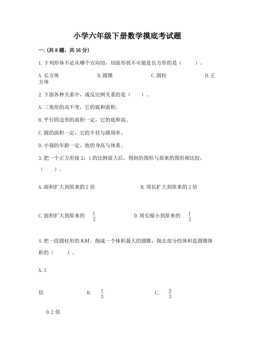 小学六年级下册数学摸底考试题含完整答案（名校卷）