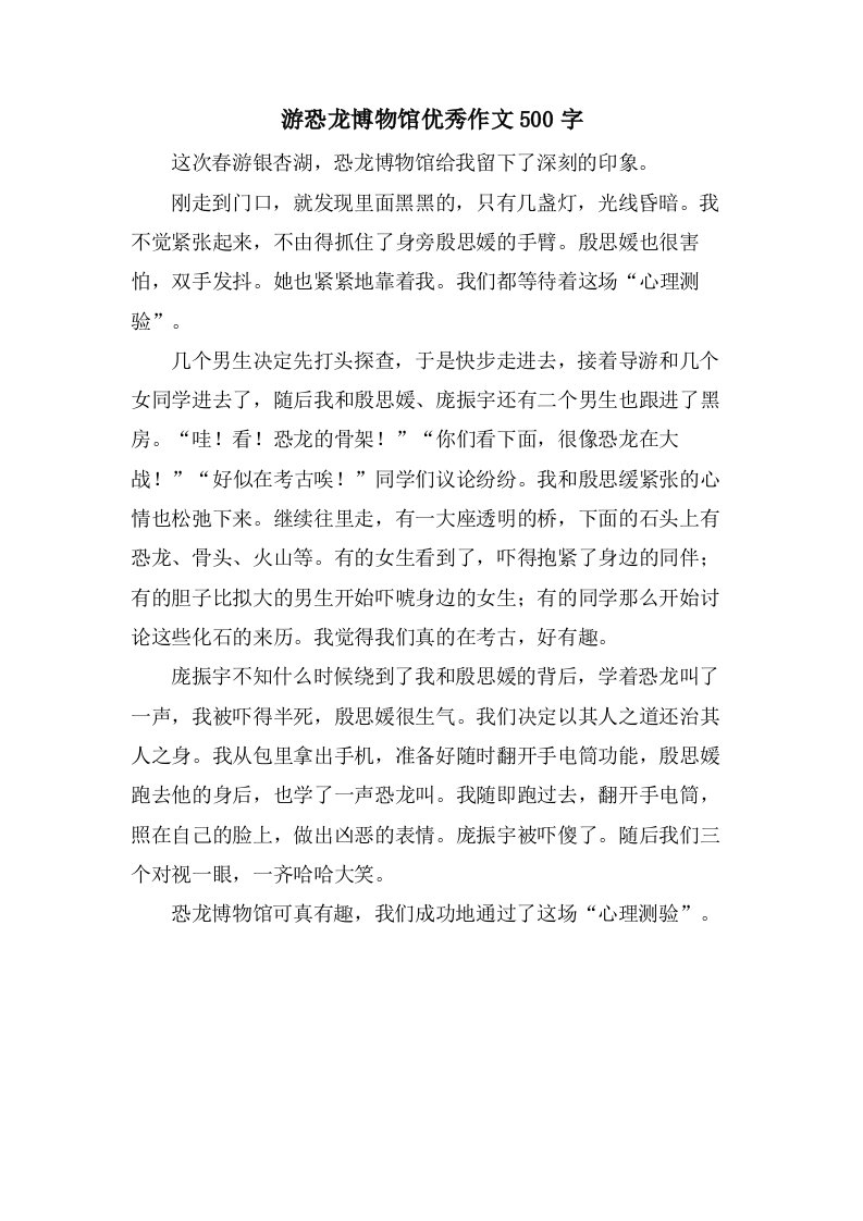 游恐龙博物馆作文500字