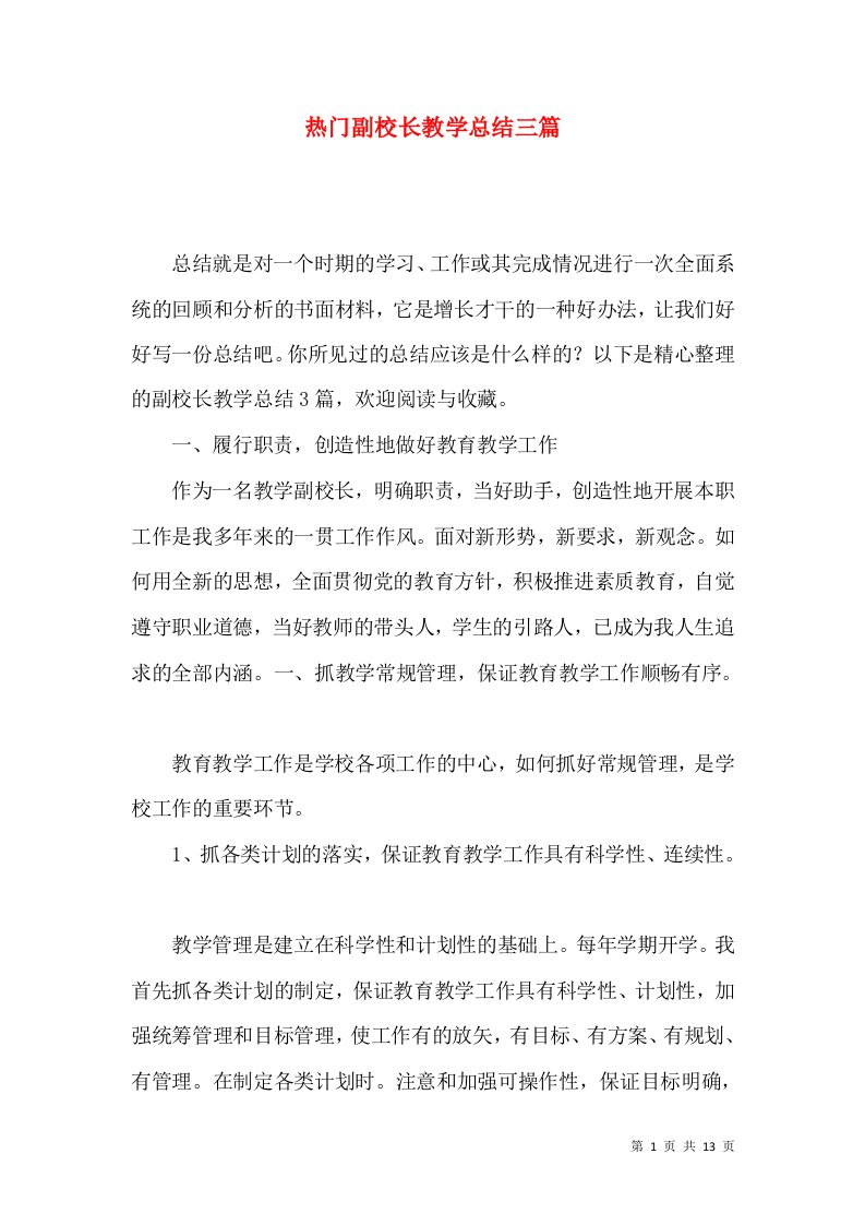 热门副校长教学总结三篇