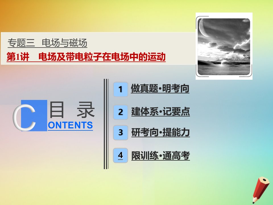 高考物理二轮复习专题三电场与磁场第讲电场带电粒子在电场中的运动课件