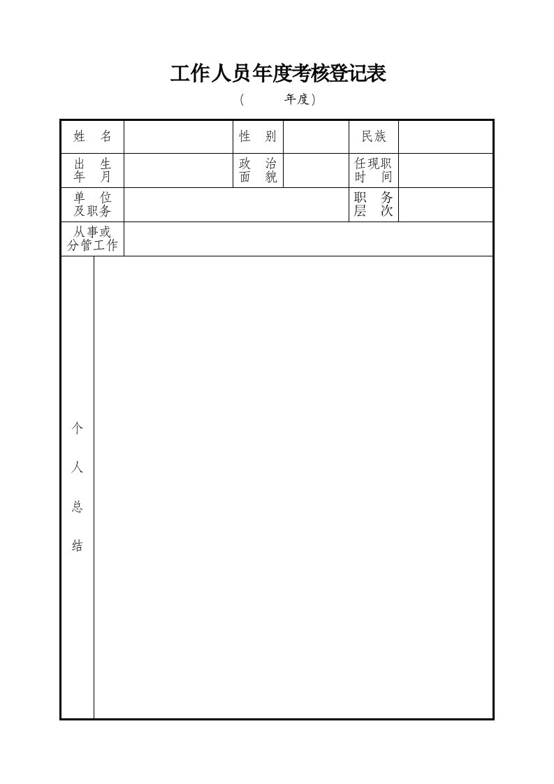 辅警年度考核登记表