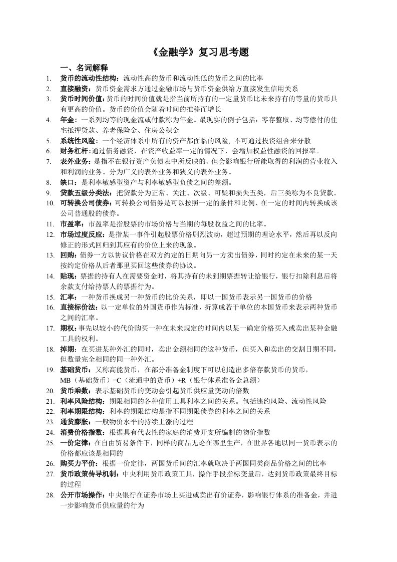 金融学原理彭兴韵课后答案-24章