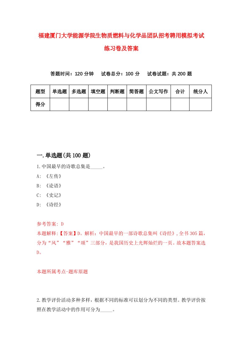 福建厦门大学能源学院生物质燃料与化学品团队招考聘用模拟考试练习卷及答案第6次