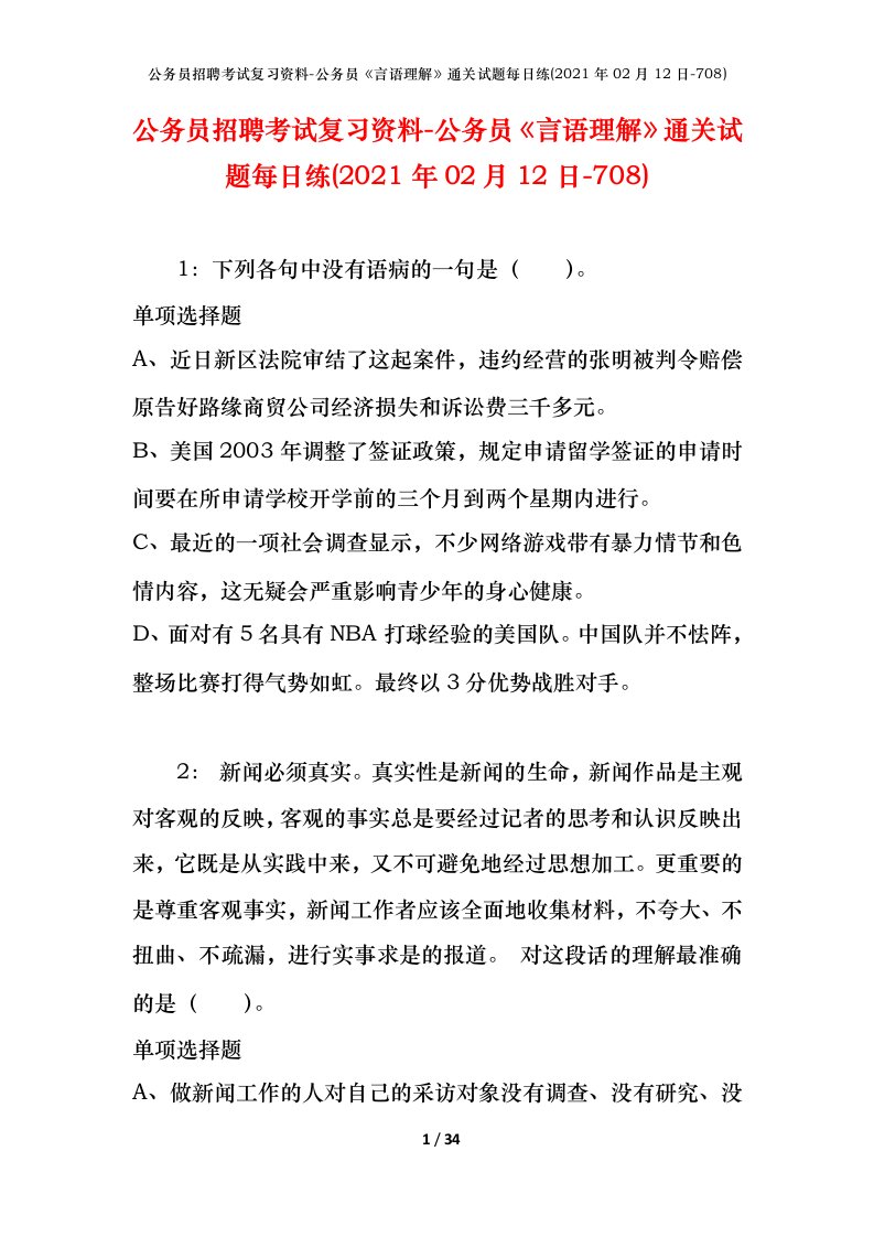 公务员招聘考试复习资料-公务员言语理解通关试题每日练2021年02月12日-708