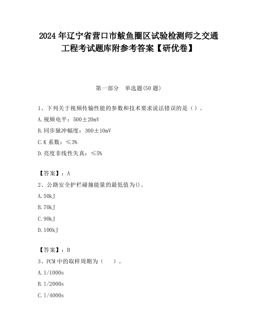 2024年辽宁省营口市鲅鱼圈区试验检测师之交通工程考试题库附参考答案【研优卷】