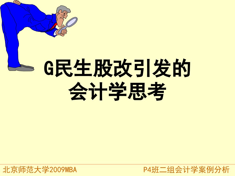 G民生股改引发的会计学思考(4班)资料