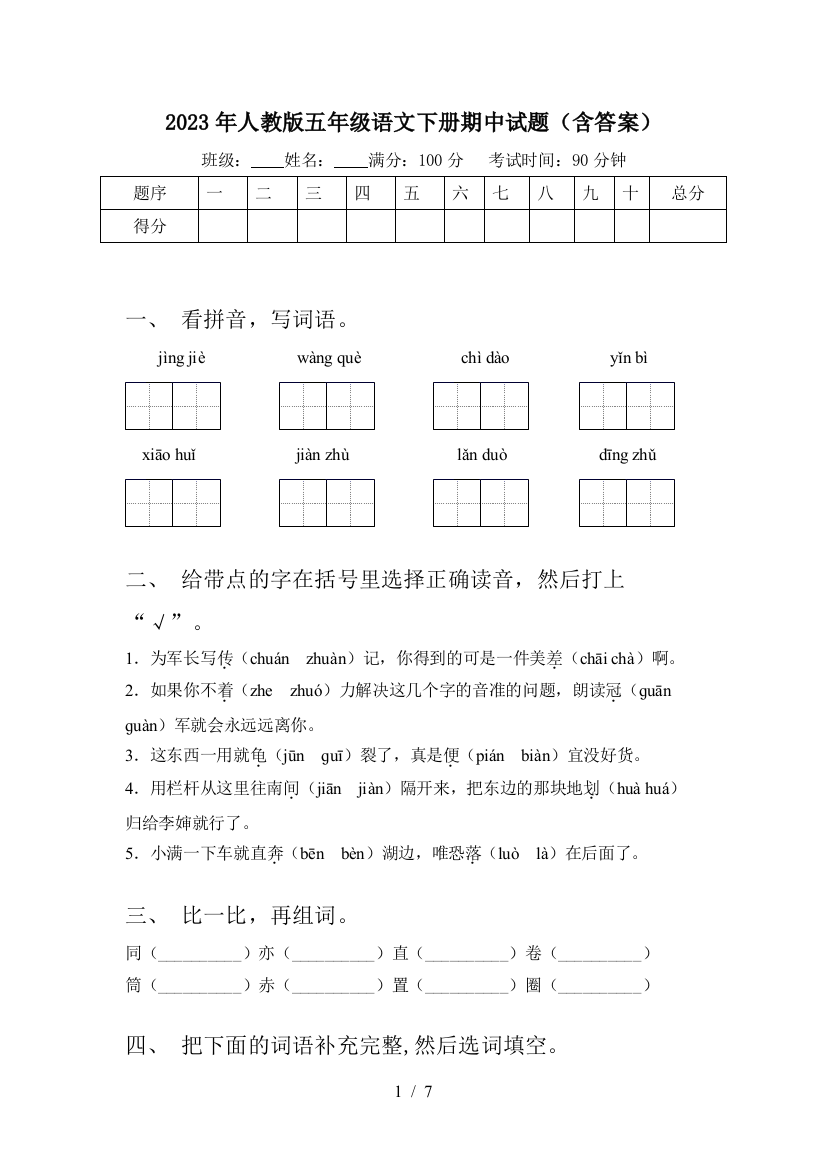 2023年人教版五年级语文下册期中试题(含答案)