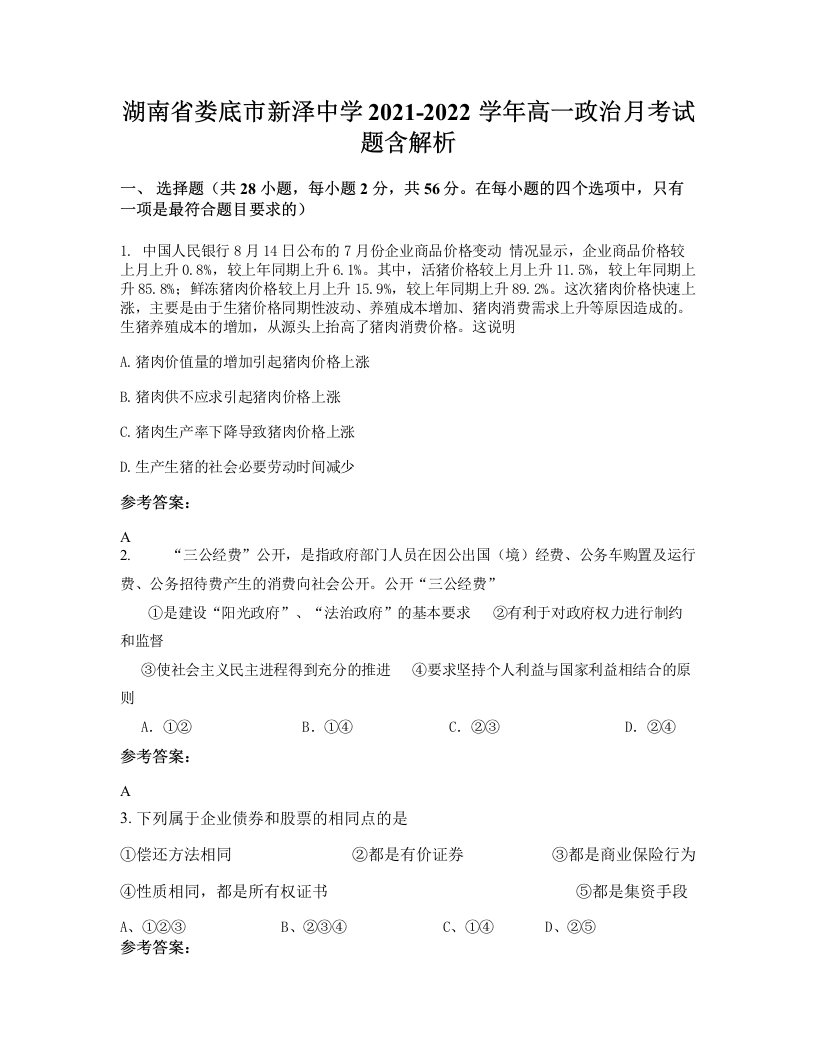 湖南省娄底市新泽中学2021-2022学年高一政治月考试题含解析