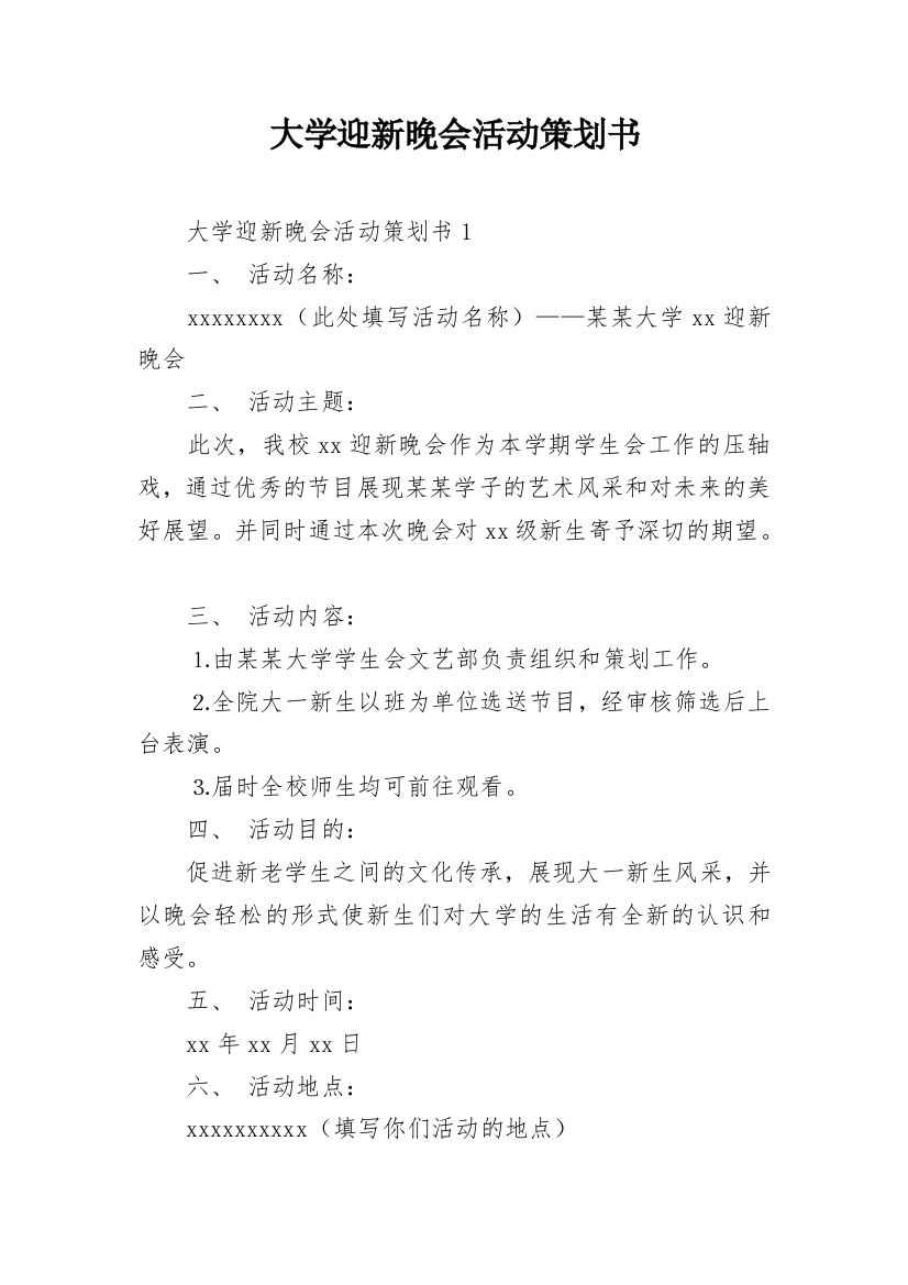 大学迎新晚会活动策划书