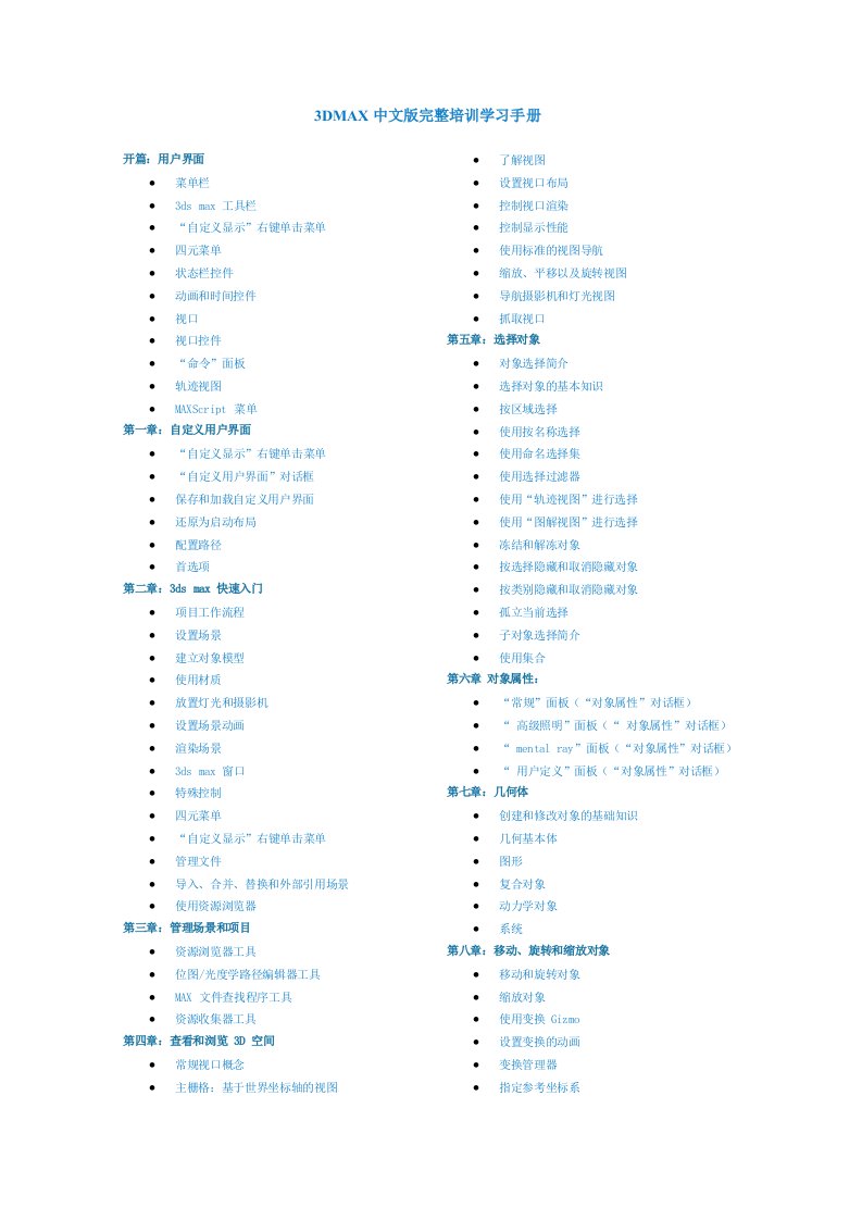 3DMAX中文版完整培训学习手册