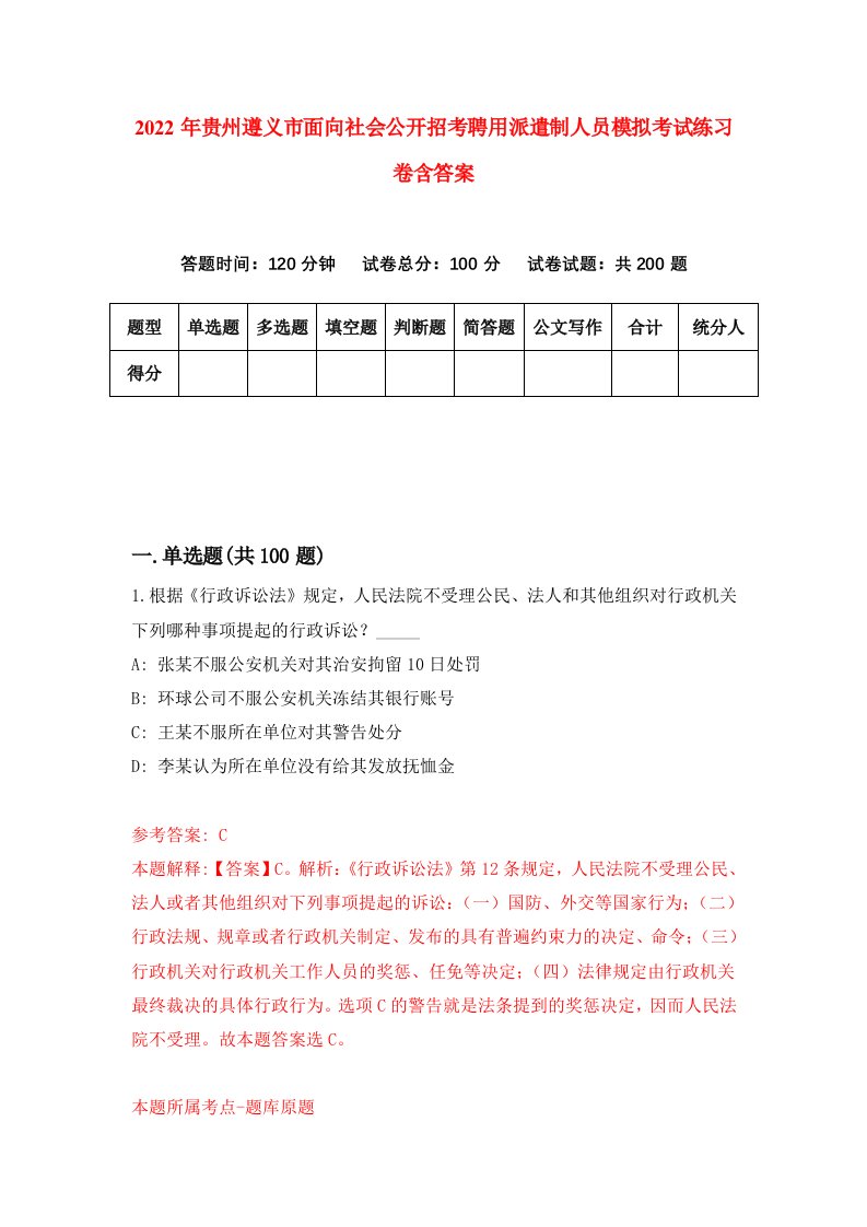 2022年贵州遵义市面向社会公开招考聘用派遣制人员模拟考试练习卷含答案第2次