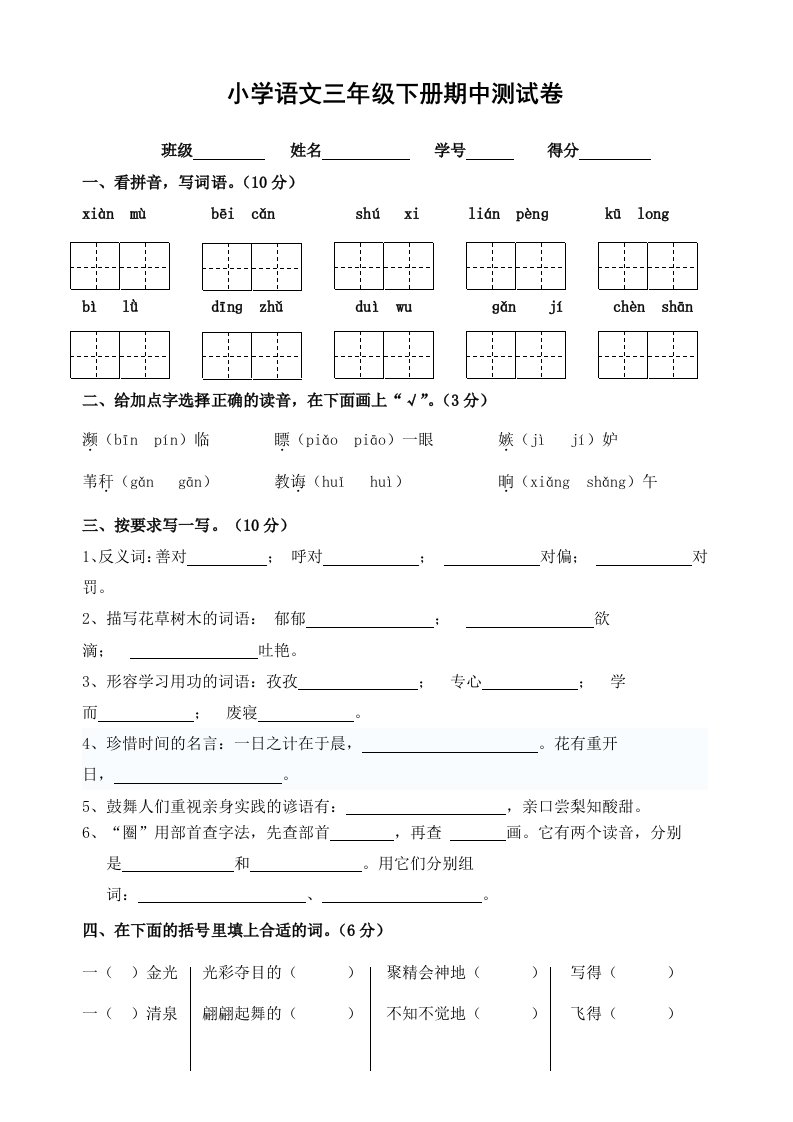 小学语文三年级下册期中测试卷