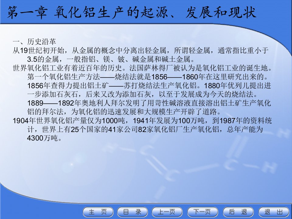 拜耳法生产氧化铝第一章绪论