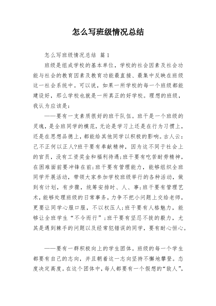 怎么写班级情况总结