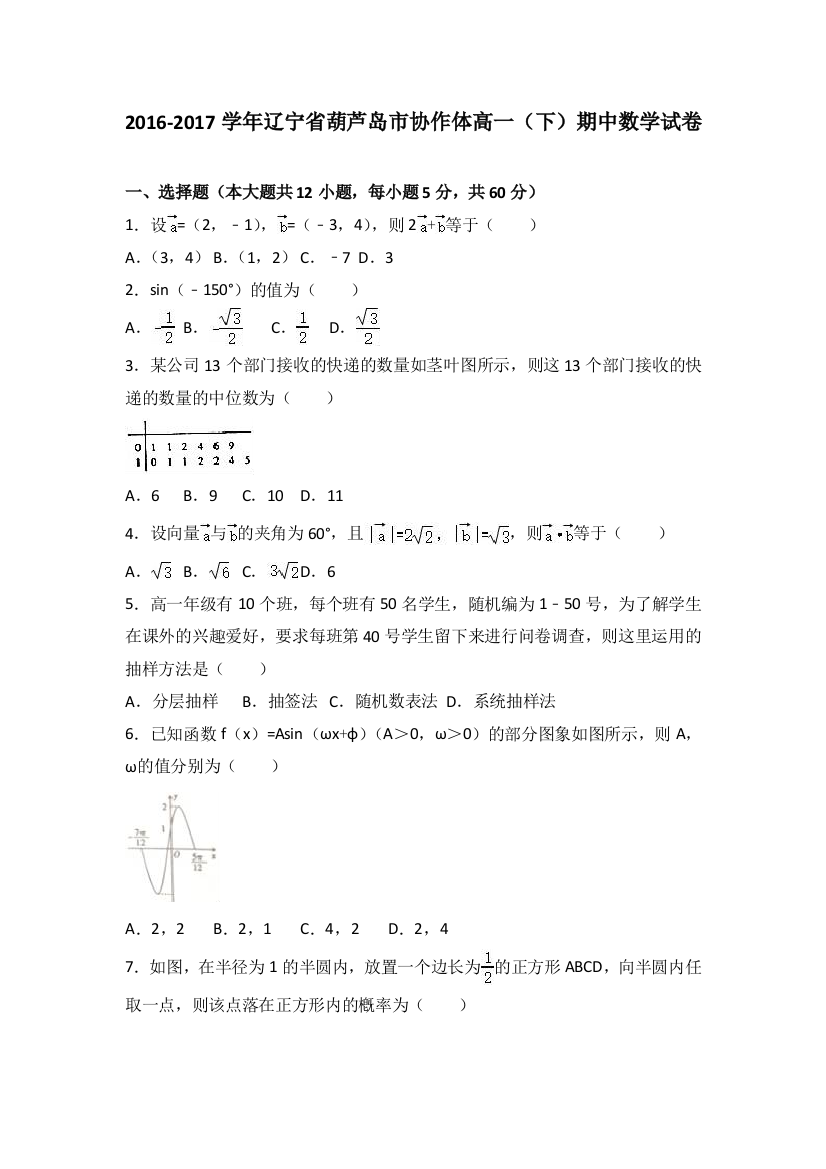 辽宁省葫芦岛市协作体2016-2017学年高一下学期期中数学试卷+Word版含解析