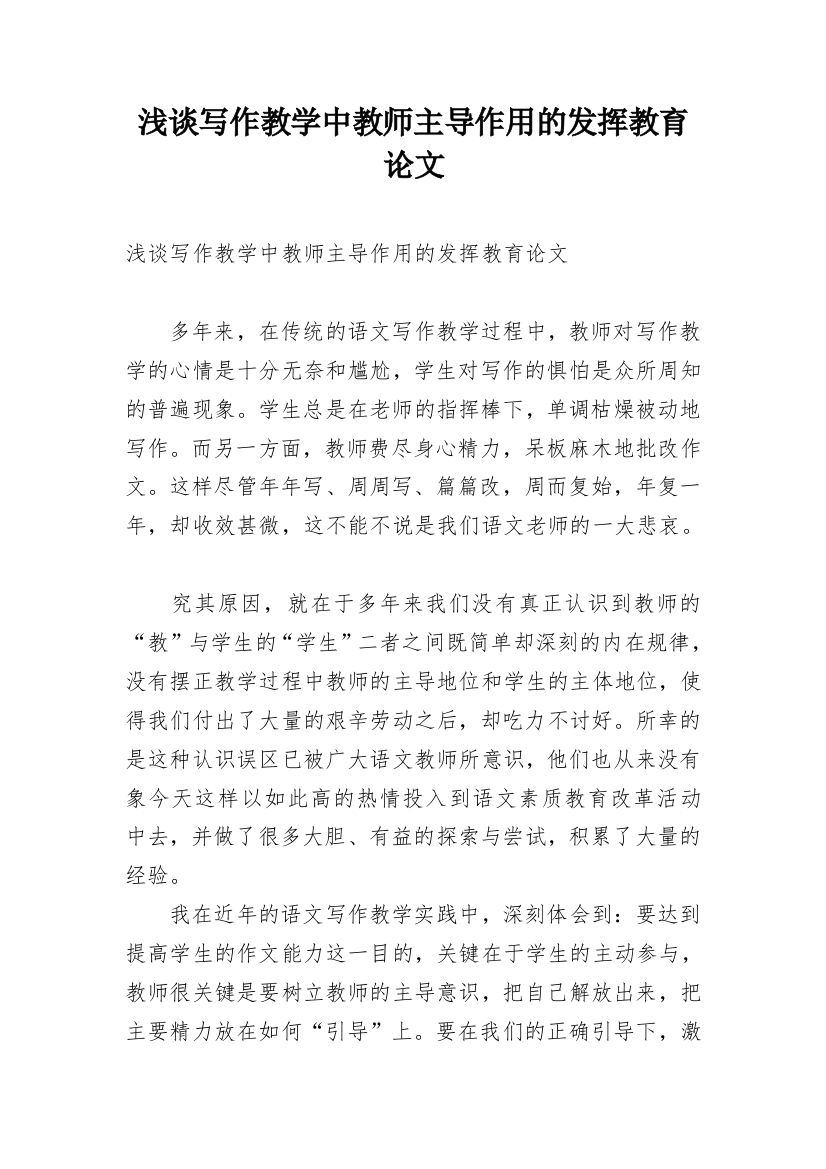 浅谈写作教学中教师主导作用的发挥教育论文