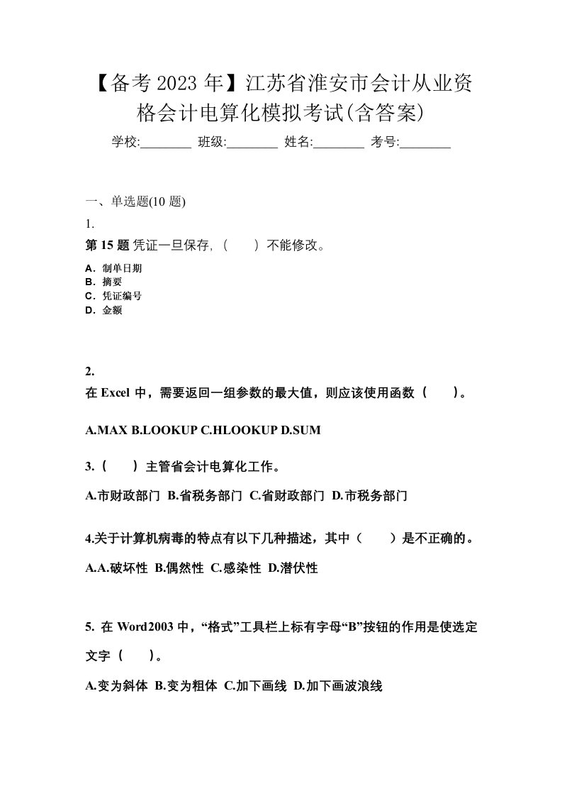 备考2023年江苏省淮安市会计从业资格会计电算化模拟考试含答案