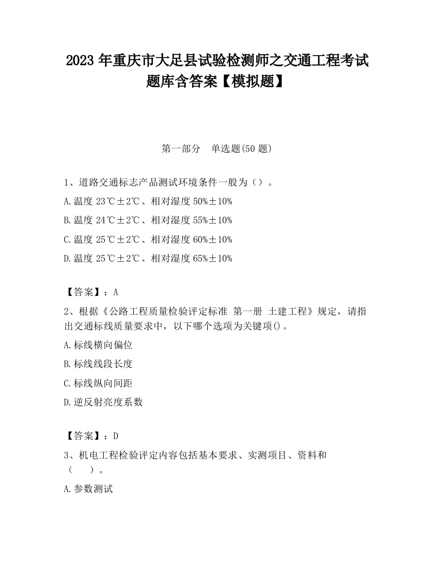 2023年重庆市大足县试验检测师之交通工程考试题库含答案【模拟题】