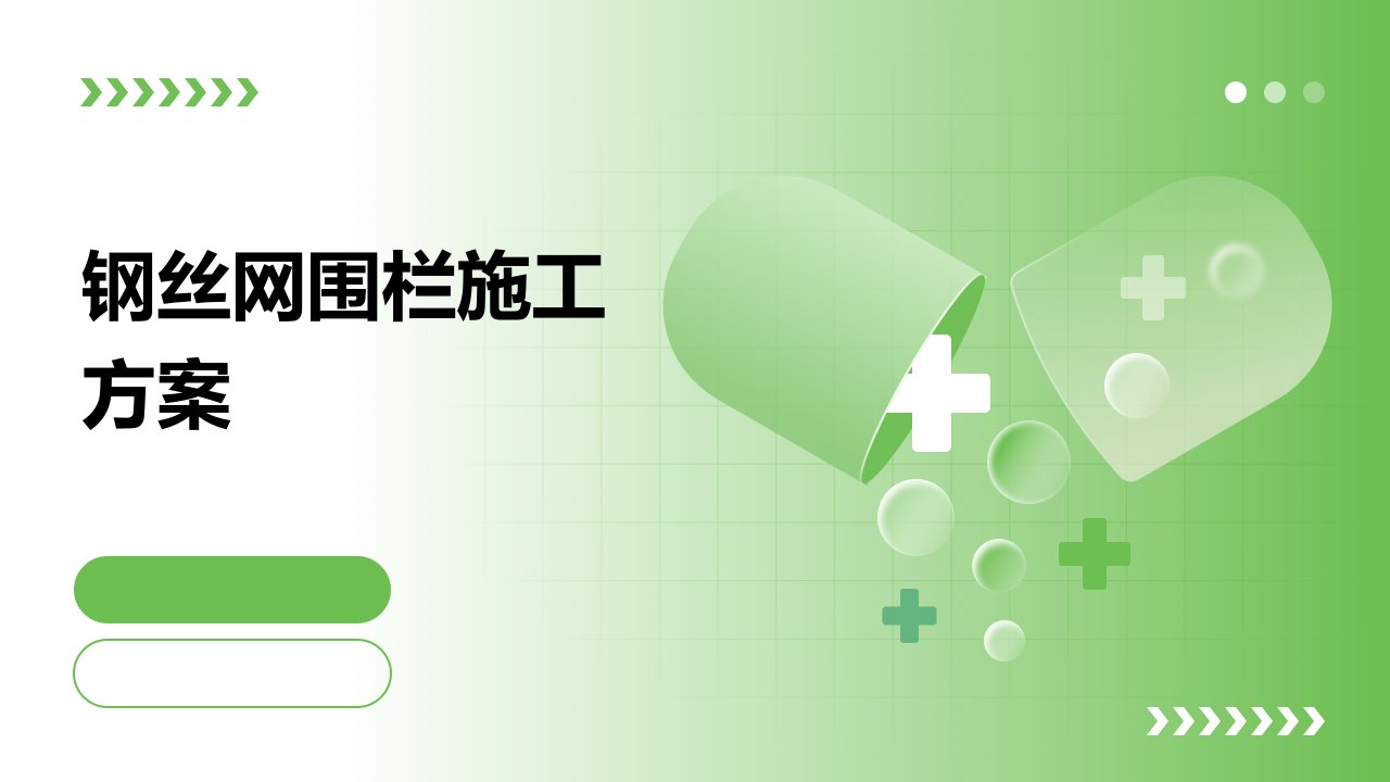 钢丝网围栏施工方案