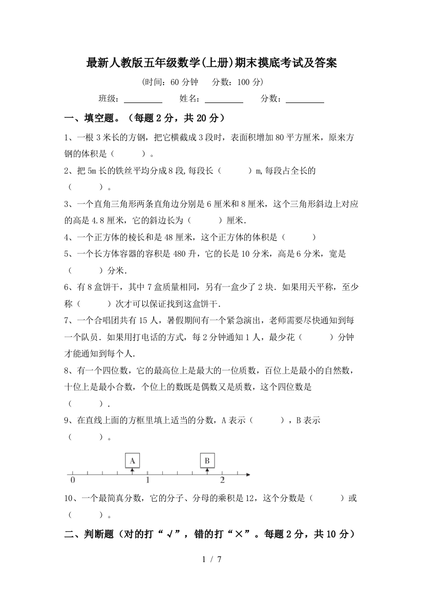 最新人教版五年级数学(上册)期末摸底考试及答案