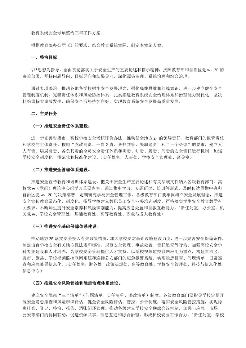 教育系统安全专项整治三年工作方案[修改版]