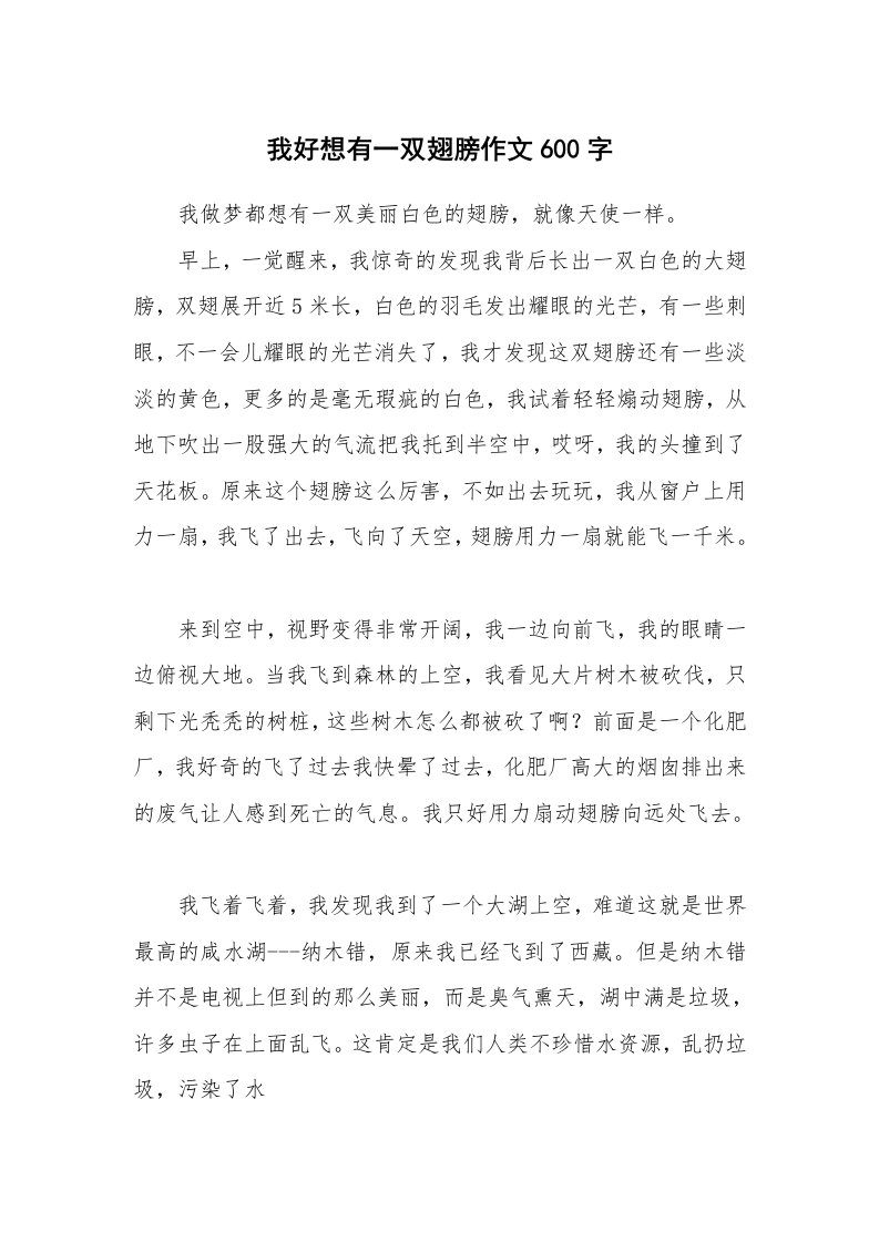 我好想有一双翅膀作文600字